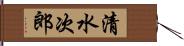 清水次郎 Hand Scroll