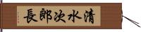 清水次郎長 Hand Scroll