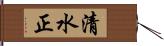 清水正 Hand Scroll