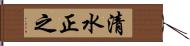 清水正之 Hand Scroll