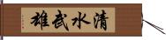 清水武雄 Hand Scroll