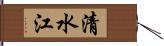 清水江 Hand Scroll