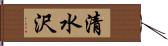 清水沢 Hand Scroll