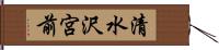 清水沢宮前 Hand Scroll