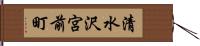 清水沢宮前町 Hand Scroll