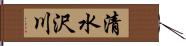 清水沢川 Hand Scroll