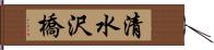 清水沢橋 Hand Scroll