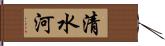 清水河 Hand Scroll