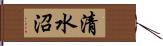 清水沼 Hand Scroll