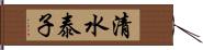 清水泰子 Hand Scroll