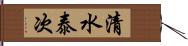 清水泰次 Hand Scroll