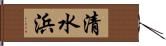 清水浜 Hand Scroll