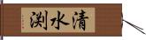 清水渕 Hand Scroll