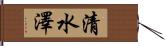 清水澤 Hand Scroll