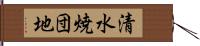 清水焼団地 Hand Scroll