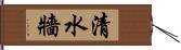 清水牆 Hand Scroll
