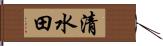 清水田 Hand Scroll