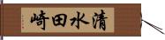 清水田崎 Hand Scroll