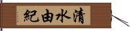 清水由紀 Hand Scroll