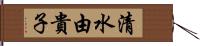 清水由貴子 Hand Scroll