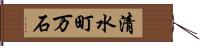 清水町万石 Hand Scroll