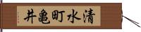 清水町亀井 Hand Scroll