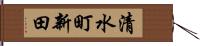 清水町新田 Hand Scroll