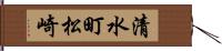 清水町松崎 Hand Scroll