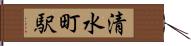 清水町駅 Hand Scroll