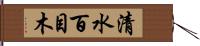 清水百目木 Hand Scroll