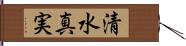 清水真実 Hand Scroll