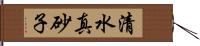 清水真砂子 Hand Scroll