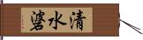 清水碆 Hand Scroll