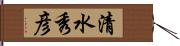 清水秀彦 Hand Scroll