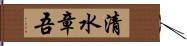 清水章吾 Hand Scroll