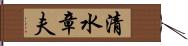 清水章夫 Hand Scroll