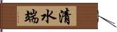 清水端 Hand Scroll