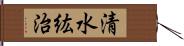 清水紘治 Hand Scroll