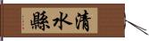 清水縣 Hand Scroll