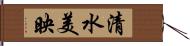 清水美映 Hand Scroll