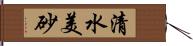 清水美砂 Hand Scroll