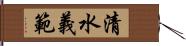 清水義範 Hand Scroll