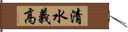 清水義高 Hand Scroll