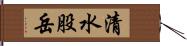 清水股岳 Hand Scroll