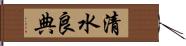 清水良典 Hand Scroll