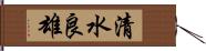 清水良雄 Hand Scroll
