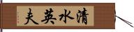 清水英夫 Hand Scroll