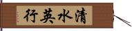 清水英行 Hand Scroll