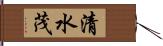 清水茂 Hand Scroll