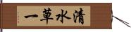 清水草一 Hand Scroll